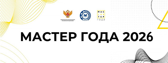 Мастер года